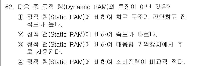 무선설비산업기사 2020년 62번 - 정답 '2'는 동적 램(DRAM)의 특징이 아닌 이유는 DRAM이 Sta... 에 관한 핵심 기출문제