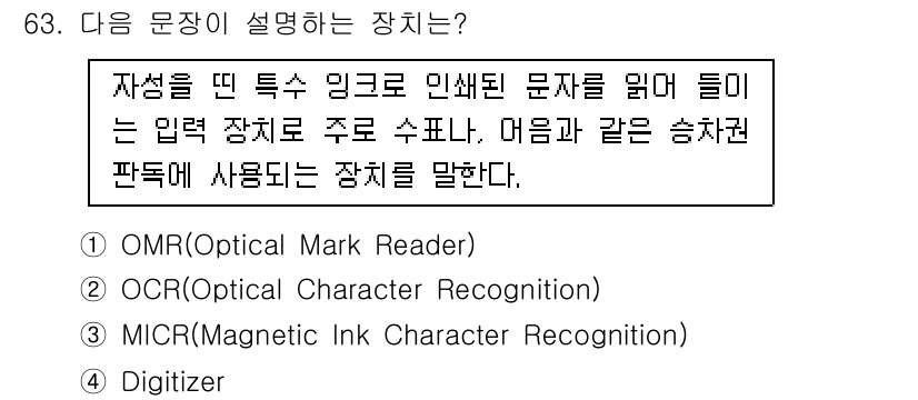 무선설비산업기사 2020년 63번 - 주어진 문장은 "자성을 띤 특수 잉크로 인쇄된 문자를 읽어들이는 입력 장... 에 관한 핵심 기출문제