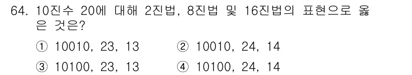 무선설비산업기사 2020년 64번 - 10진수 20을 2진수, 8진수, 16진수로 변환하면 다음과 같습니다. ... 에 관한 핵심 기출문제