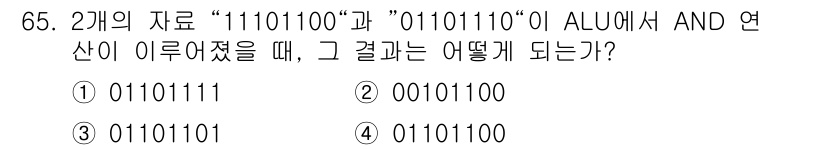 무선설비산업기사 2020년 65번 - 주어진 두 이진수 "11101100"과 "01101110"을 AND 연산... 에 관한 핵심 기출문제