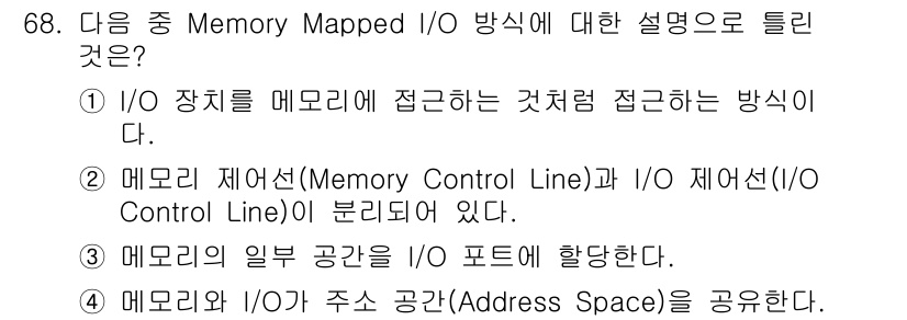 무선설비산업기사 2020년 68번 - Memory Mapped I/O 방식은 I/O 장치가 메모리 주소 공간 ... 에 관한 핵심 기출문제