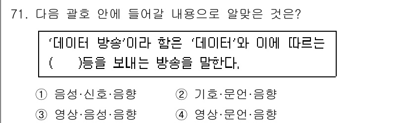무선설비산업기사 2020년 71번 - ‘데이터 방송’은 주로 텍스트와 음성 데이터를 결합하여 전송하는 형태의 ... 에 관한 핵심 기출문제