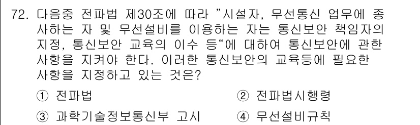 무선설비산업기사 2020년 72번 - 정답은 '3'인 과학기술정보통신부 고시는 통신보안 교육의 이수와 관련된 ... 에 관한 핵심 기출문제