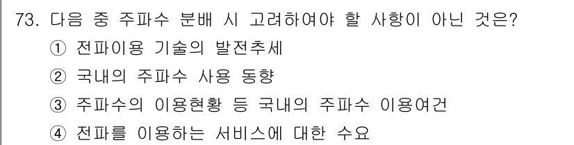 무선설비산업기사 2020년 73번 - 정답 '2'는 주파수 분배와 직접적인 연관이 없는 내용입니다. '국내의 ... 에 관한 핵심 기출문제