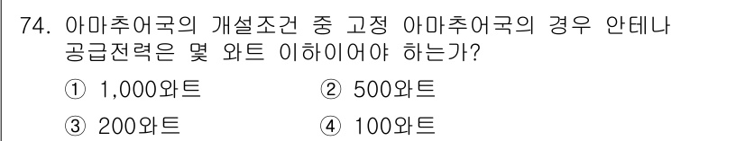 무선설비산업기사 2020년 74번 - 아마추어국의 개설조건 중 고정 아마추어국의 경우, 안테나 공급전력은 1,... 에 관한 핵심 기출문제