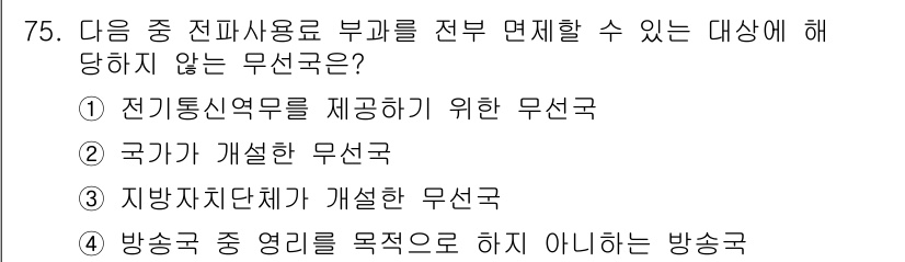 무선설비산업기사 2020년 75번 - 이 문제에서 '전파사용료 부과를 전부 면제할 수 있는 대상'에 대해 묻고... 에 관한 핵심 기출문제