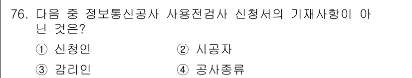 무선설비산업기사 2020년 76번 - 이 문제에서 '감리인'은 정보통신공사 사용전검사 신청서의 기재사항이 아닙... 에 관한 핵심 기출문제