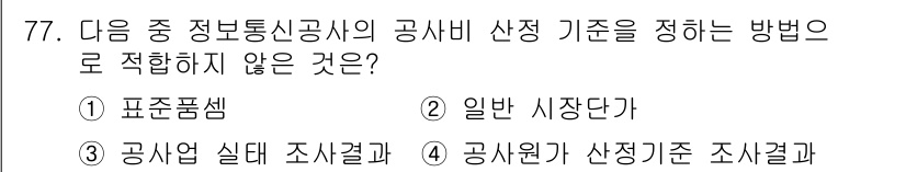 무선설비산업기사 2020년 77번 - 공사비 산정 기준은 표준품셈, 공사원가 산정기준 조사 결과 및 공사실태 ... 에 관한 핵심 기출문제
