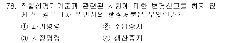 무선설비산업기사 2020년 78번 - 정답인 '3. 시정명령'은 적합성 평가 기준과 관련된 상황에서 변경 신고... 에 관한 핵심 기출문제