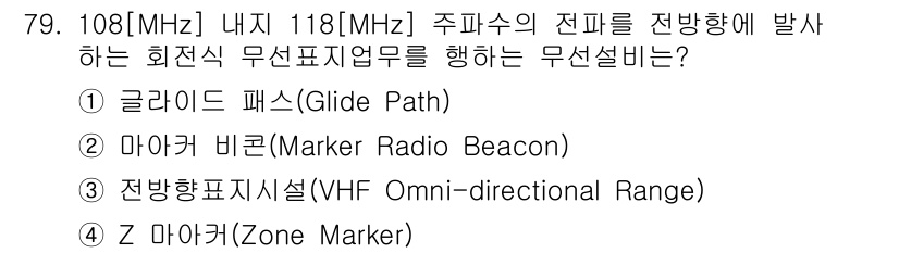 무선설비산업기사 2020년 79번 - 정답 '3'인 전방향 표지시설(VHF Omni-directional Ra... 에 관한 핵심 기출문제