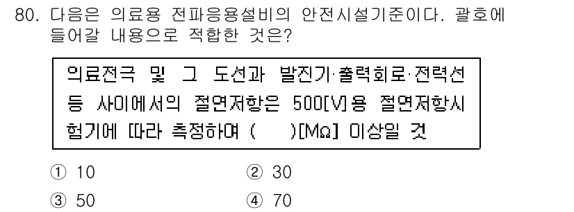 무선설비산업기사 2020년 80번 - 의료용 전파용 설비의 안전 기준에서는 절연 저항이 최소 50MΩ 이상이어... 에 관한 핵심 기출문제