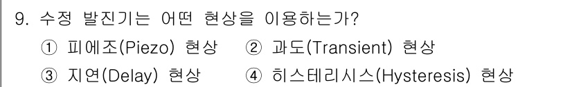 무선설비산업기사 2020년 9번 - 수정 발진기는 '피에조(Piezo)' 현상을 이용합니다. 피에조 전기 효... 에 관한 핵심 기출문제