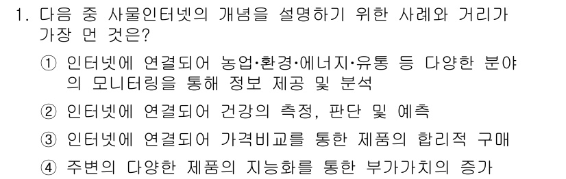 IoT지식능력검정 2015년 1번 - '3'번은 사물인터넷(IoT)의 주요 특징인 '기기 간의 연결과 상호작용... 에 관한 핵심 기출문제