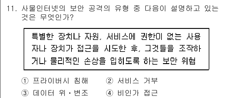 IoT지식능력검정 2015년 11번 - 문제에서 설명하는 보안 공격 유형은 특정 장치나 서비스에 권한 없이 접근... 에 관한 핵심 기출문제