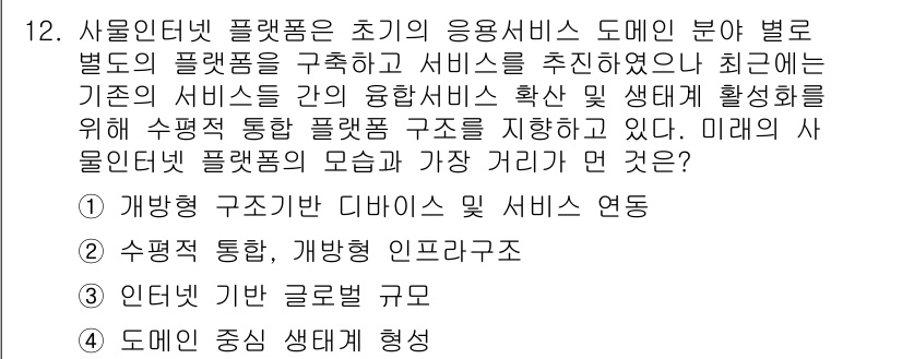 IoT지식능력검정 2015년 12번 - 정답 '4'는 도메인 중심 생태계 형성이 미래의 사물인터넷 플랫폼 모양을... 에 관한 핵심 기출문제