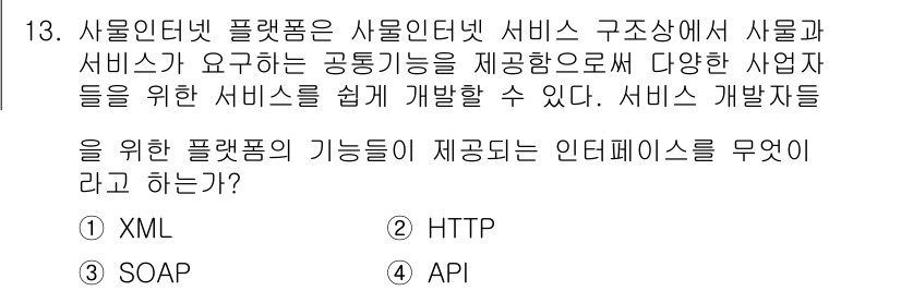 IoT지식능력검정 2015년 13번 - 이 문제에서 정답은 '4'인 API입니다. API(응용 프로그래밍 인터페... 에 관한 핵심 기출문제