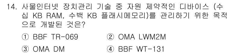IoT지식능력검정 2015년 14번 - 정답 '2'인 OMA LWM2M은 저전력 기기 관리 및 모니터링을 위한 ... 에 관한 핵심 기출문제