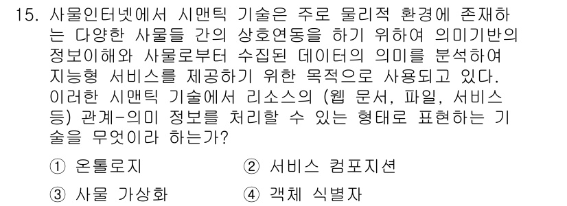 IoT지식능력검정 2015년 15번 - 온톨로지는 사물 간의 관계와 의미를 정의하는 구조로, IoT 환경에서 다... 에 관한 핵심 기출문제