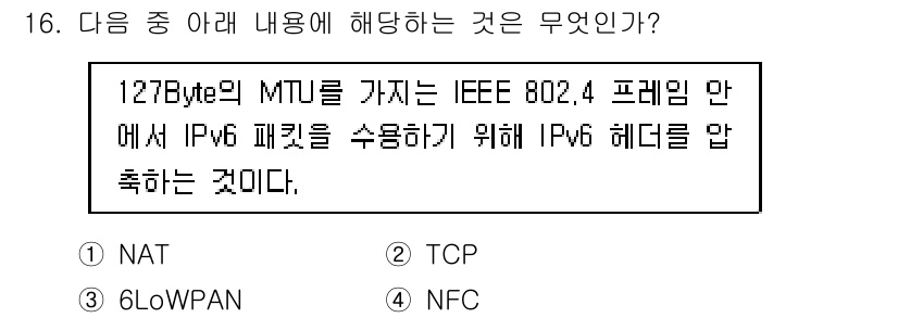 IoT지식능력검정 2015년 16번 - 정답은 '3. 6LoWPAN'입니다. 6LoWPAN은 IPv6 패킷을 저... 에 관한 핵심 기출문제