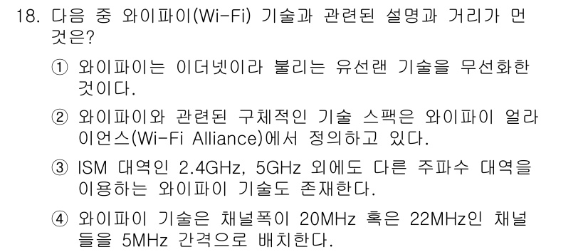 IoT지식능력검정 2015년 18번 - 정답이 '2'인 이유는 와이파이와 관련된 구체적인 기술의 규격과 표준이 ... 에 관한 핵심 기출문제