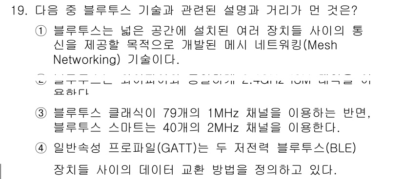 IoT지식능력검정 2015년 19번 - 블루투스는 여러 장치 간의 통신을 지원하는 기술로, 메쉬 네트워킹을 통해... 에 관한 핵심 기출문제