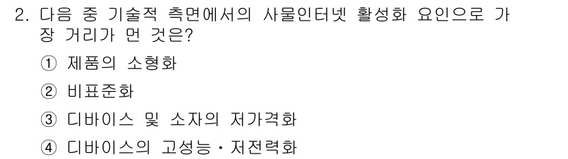 IoT지식능력검정 2015년 2번 - 정답 '2'인 이유는 IoT(사물인터넷) 환경에서 장치 간의 원활한 통신... 에 관한 핵심 기출문제