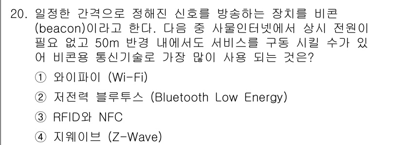 IoT지식능력검정 2015년 20번 - 비콘 기술은 주로 근거리에서 신호를 방송하여 정보를 전달하는 데 사용됩니... 에 관한 핵심 기출문제
