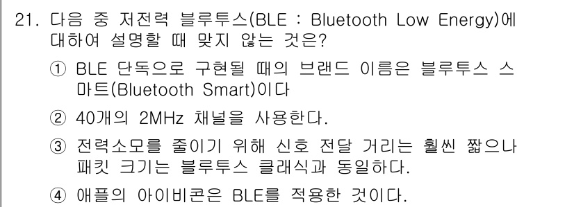 IoT지식능력검정 2015년 21번 - 정답 '3'번은 전력 소모를 줄이기 위해 신호 전달 거리가 짧아지는 것을... 에 관한 핵심 기출문제