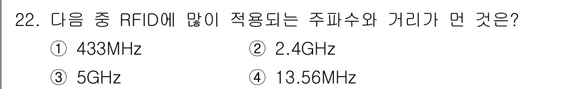 IoT지식능력검정 2015년 22번 - RFID(Radio Frequency Identification) 시스템... 에 관한 핵심 기출문제