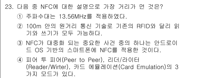 IoT지식능력검정 2015년 23번 - 두 번째 설명인 "100m 안의 원거리 통신 기술로 기존의 RFID와 달... 에 관한 핵심 기출문제