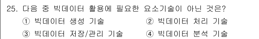 IoT지식능력검정 2015년 25번 - 정답인 '1. 빅데이터 생성 기술'은 빅데이터 활용에 필수적인 요소가 아... 에 관한 핵심 기출문제