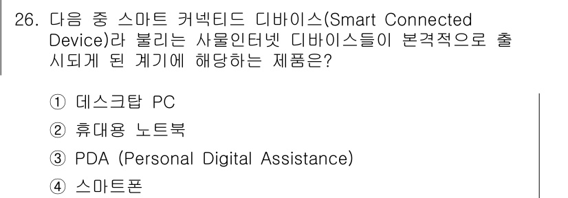 IoT지식능력검정 2015년 26번 - 스마트 커넥티드 디바이스(Smart Connected Device)는 인... 에 관한 핵심 기출문제