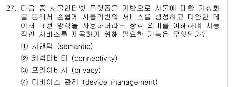 IoT지식능력검정 2015년 27번 - 정답인 '1. 시맨틱(semantic)'은 IoT 서비스를 효과적으로 제... 에 관한 핵심 기출문제