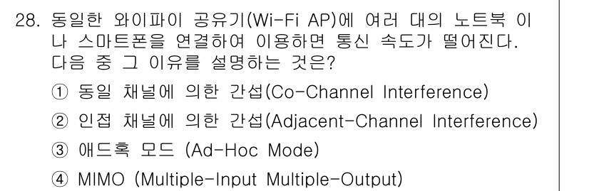 IoT지식능력검정 2015년 28번 - 정답은 '1. 동일 채널에 의한 간섭(Co-Channel Interfer... 에 관한 핵심 기출문제