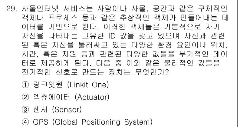 IoT지식능력검정 2015년 29번 - 정답 '3'인 센서(Sensor)는 사물인터넷(IoT)에서 물리적 환경을... 에 관한 핵심 기출문제