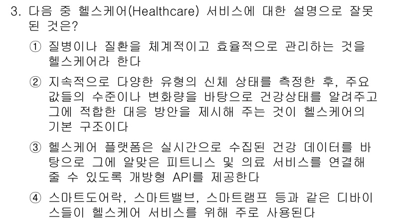 IoT지식능력검정 2015년 3번 - 정답이 '4'인 이유는, 스마트워치나 스마트밴드 등 디바이스는 헬스케어 ... 에 관한 핵심 기출문제
