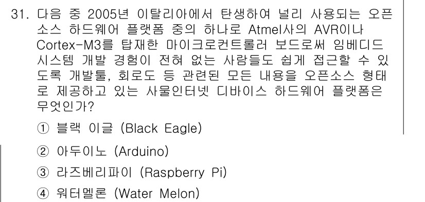 IoT지식능력검정 2015년 31번 - 정답 '2'인 아두이노(Arduino)는 사용자가 쉽게 접근하고 활용할 ... 에 관한 핵심 기출문제