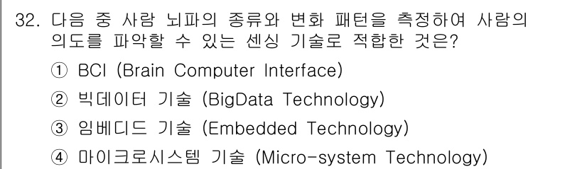 IoT지식능력검정 2015년 32번 - 이 문제에서 'BCI (Brain Computer Interface)'는... 에 관한 핵심 기출문제