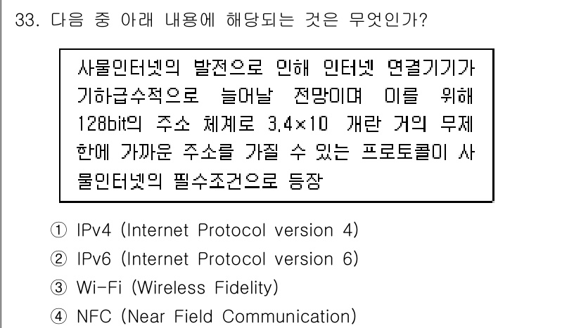 IoT지식능력검정 2015년 33번 - 정답 '2'인 이유는 IPv6가 128비트 주소 체계를 가지고 있어, 3... 에 관한 핵심 기출문제