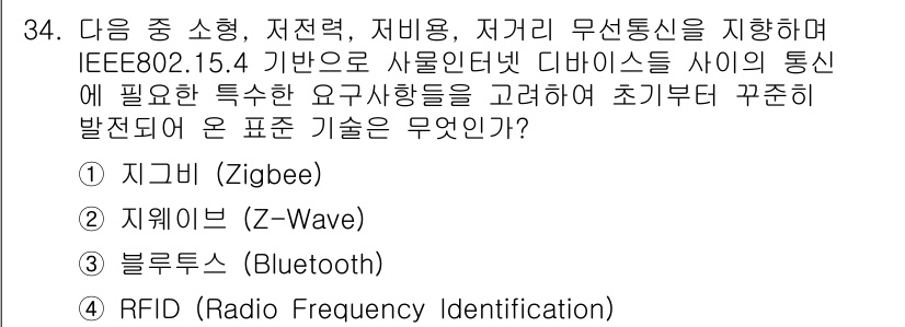 IoT지식능력검정 2015년 34번 - 정답인 '1' 지그비(Zigbee)는 저전력, 저비용, 저속 무선 통신을... 에 관한 핵심 기출문제