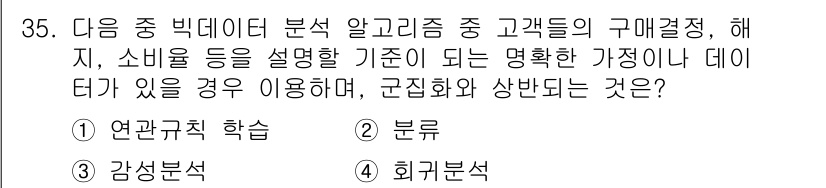 IoT지식능력검정 2015년 35번 - 정답 '2'인 이유는 '분류'가 고객의 구매 결정을 설명하기 위한 알고리... 에 관한 핵심 기출문제