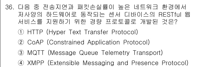 IoT지식능력검정 2015년 36번 - 정답이 '2'인 이유는 CoAP(Constrained Applicatio... 에 관한 핵심 기출문제