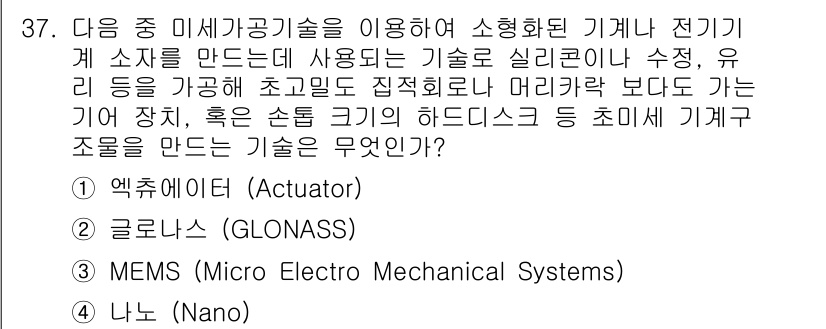IoT지식능력검정 2015년 37번 - 정답인 '3. MEMS (Micro Electro Mechanical S... 에 관한 핵심 기출문제