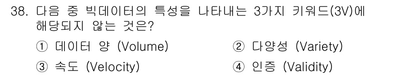IoT지식능력검정 2015년 38번 - 정답은 '4'입니다. 빅데이터의 3V는 '데이터 양(Volume)', '... 에 관한 핵심 기출문제