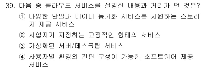 IoT지식능력검정 2015년 39번 - 정답 '2'는 클라우드 서비스의 정의에 맞습니다. 클라우드 서비스는 사용... 에 관한 핵심 기출문제