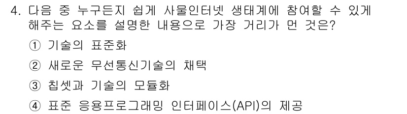 IoT지식능력검정 2015년 4번 - 정답인 '2'는 새로운 무선통신기술의 채택이 IoT 생태계에 참여하기 위... 에 관한 핵심 기출문제