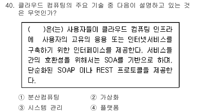 IoT지식능력검정 2015년 40번 - 이 문제는 클라우드 컴퓨팅의 주요 기술을 설명하고 있습니다. 주어진 설명... 에 관한 핵심 기출문제