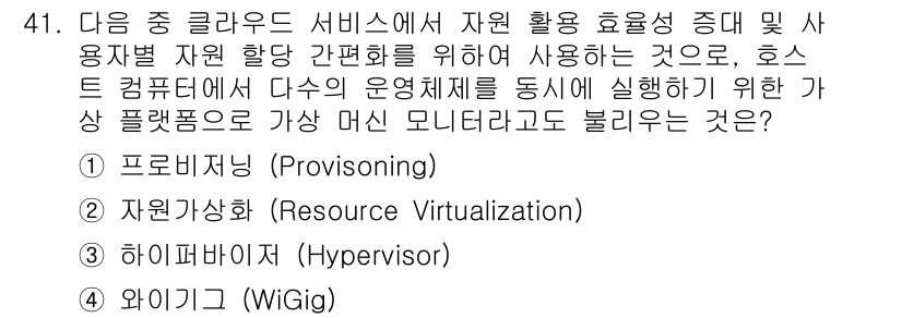 IoT지식능력검정 2015년 41번 - 정답이 '3'인 이유는 하이퍼바이저가 여러 운영체제를 호스트 컴퓨터에서 ... 에 관한 핵심 기출문제