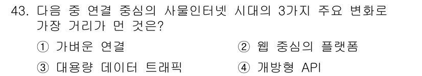 IoT지식능력검정 2015년 43번 - '대용량 데이터 트래픽'이 정답인 이유는 사물인터넷(IoT) 시대의 특징... 에 관한 핵심 기출문제