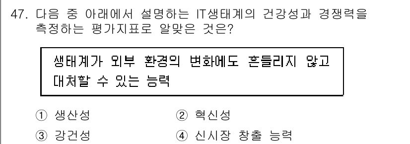 IoT지식능력검정 2015년 47번 - 정답 '3' 강건성은 시스템이 외부 환경의 변화에 영향받지 않고 안정적으... 에 관한 핵심 기출문제